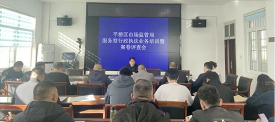 信陽市平橋區(qū)市場監(jiān)管局召開服務(wù)型行政執(zhí)法業(yè)務(wù)培訓暨案卷評查會